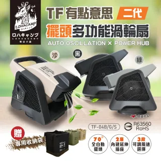 【樂活不露】有點意思擺頭渦輪扇 二代 TF-04B/S/G 三色 多功能渦輪扇 循環扇 風扇 電扇 露營 悠遊戶外