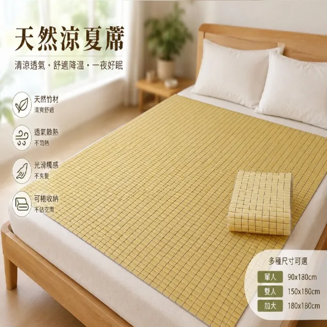【Mexsmon 美思夢】台灣工廠出貨 天然原色麻將竹床蓆(雙人5尺)多種風格 天然孟宗竹 透氣防霉 清涼降溫