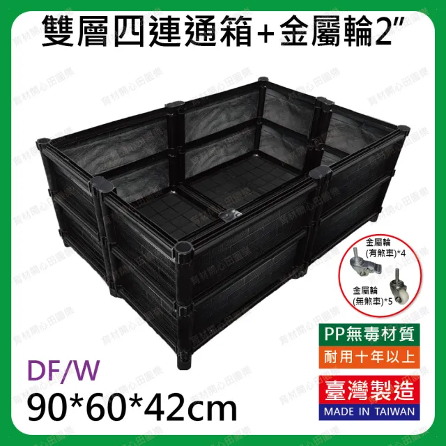 【田園樂】育材雙層四連通種植箱+金屬輪2吋(組合種植箱/深根植物栽培/可選多種側板款式/加裝輪子方便移動)