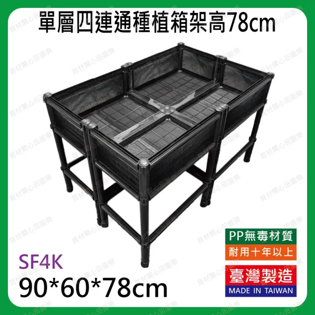 【田園樂】育材單層四連通箱架高款90*60cm(組合種菜箱/籃耕離地栽培/種菜免彎腰/可選高度側板款式)