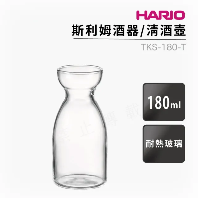 【HARIO】斯利姆酒器 清酒瓶 清酒壺180ml／TKS-180-T