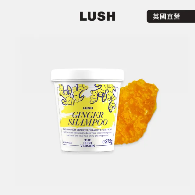 【LUSH 嵐舒】THE LUSH VERSION 薑美人洗髮露 275g(洗髮乳/迷迭香/薑/酪梨)