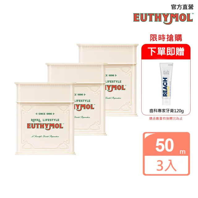 【Euthymol】經典潔牙線50M_3入