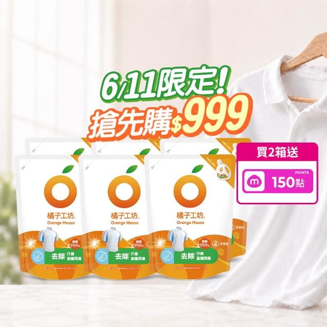 ★618激省必買★【Orange house 橘子工坊】天然無香精制菌洗衣精1700mlx6包/箱(洗淨病毒升級版/去味除臭)