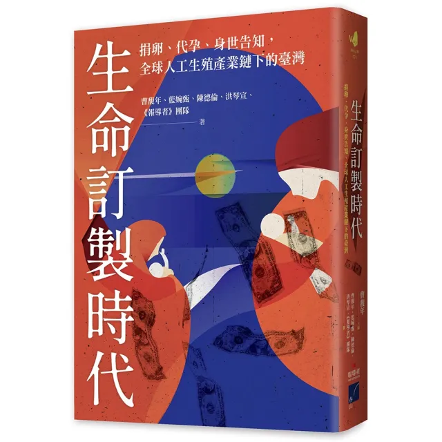生命訂製時代:捐卵、代孕、身世告知 全球人工生殖產業鏈下的臺灣
