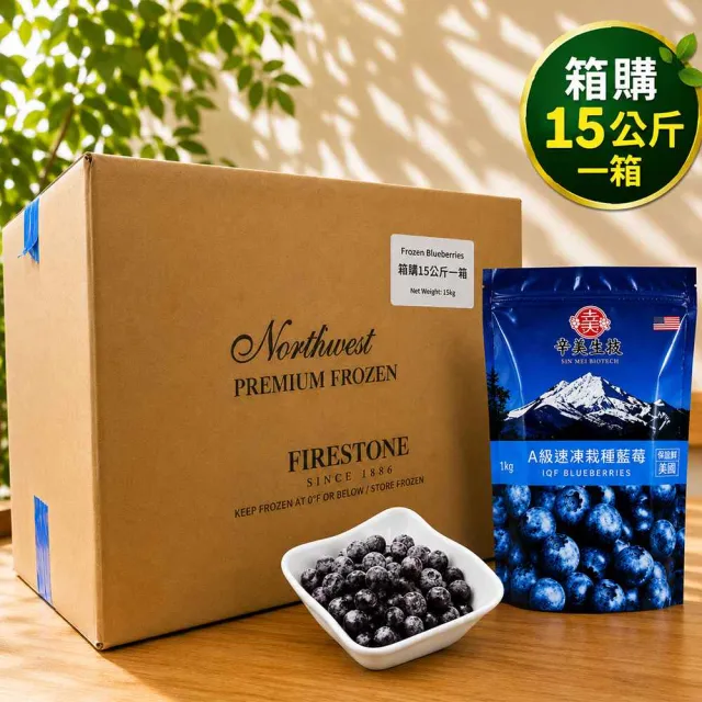 【幸美生技】批發整箱 美國原裝進口鮮凍栽種藍莓15公斤/箱(1kgX15包)(逐批檢驗A肝/諾羅/農殘/重金屬通過)