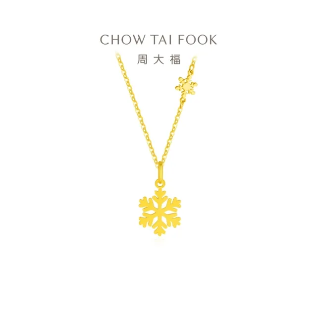 【周大福】雪花黃金項鍊_計價黃金(網路限定款/鍊長40cm)