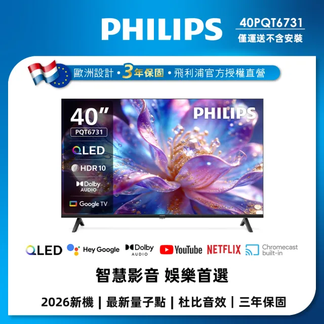 【Philips 飛利浦】40型 FHD QLED Google TV 智慧顯示器 (40PQT6731)