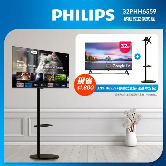 【Philips 飛利浦】32型 HD Google TV 智慧顯示器+移動式立架組 (32PHH6559 立架組合)
