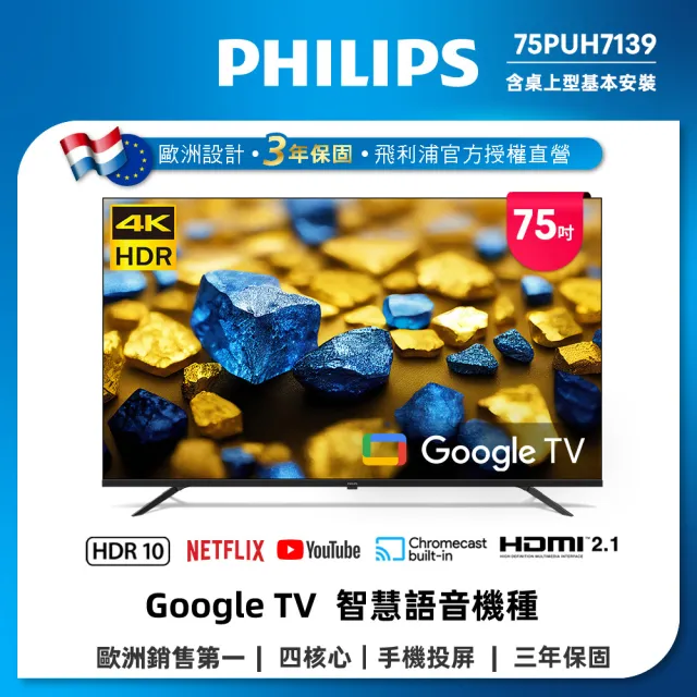 【Philips 飛利浦】75型4K Google TV 智慧顯示器 75PUH7139
