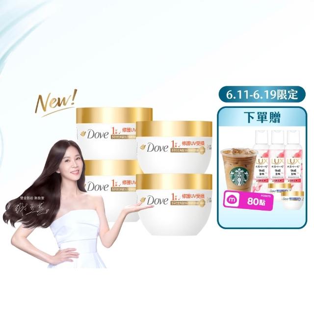 【Dove 多芬】UV修護小金碗新上市！胺基酸修護髮膜x4入(防斷修護/水潤修護/角蛋白UV損傷修護)