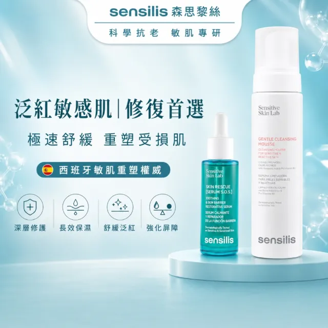 【sensilis 森思黎絲】SOS急效舒緩修護精華30ml+B5極淨舒緩潔顏慕斯200ml(醫美雷射.敏感泛紅修護)