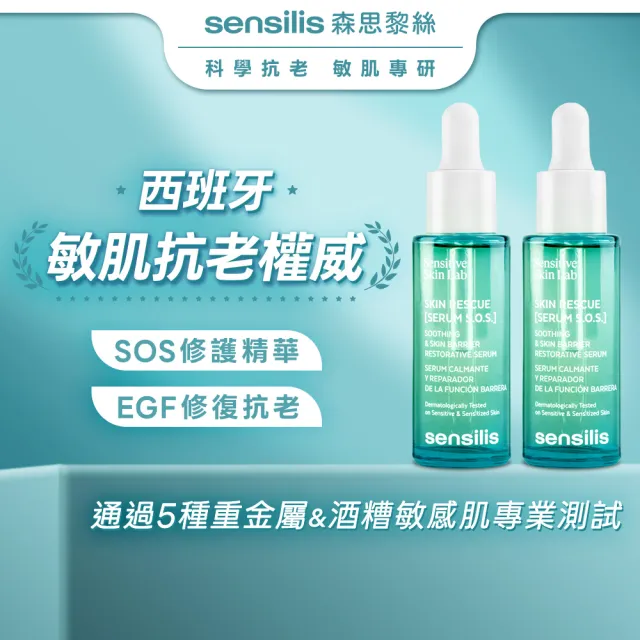 【sensilis 森思黎絲】SOS急效舒緩修護精華30ml-2瓶(敏感肌特護/EGF/B3/B5/屏障修護/舒緩乾燥泛紅)
