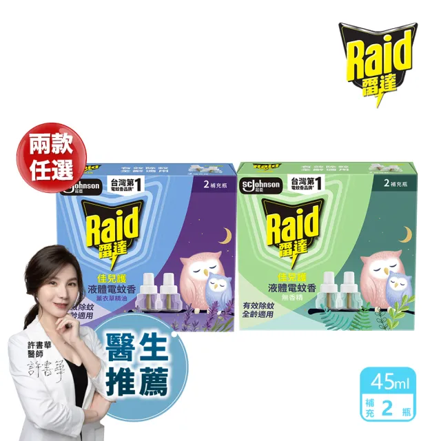 【雷達】薄型液體電蚊香補充瓶(無臭無味/薰衣草45ml 一盒共兩瓶)