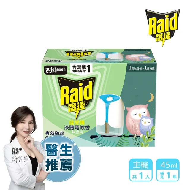 【雷達】薄型液體電蚊香器(無臭無味共1機+45ml*1瓶)