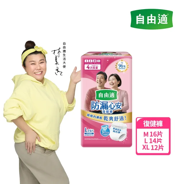 【自由適】防漏心安復健褲M-XL 1包(成人紙尿褲/褲型紙尿褲/成人尿布)