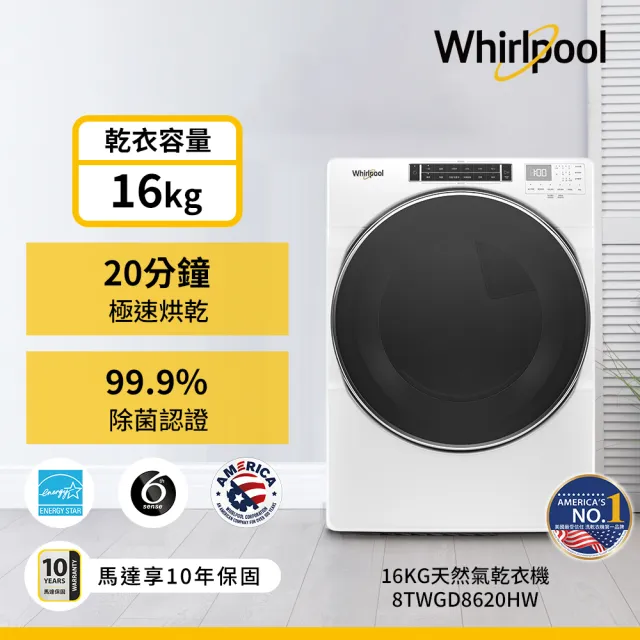 【Whirlpool 惠而浦】58H快配17公斤+16公斤〔天然〕瓦斯乾衣機+變頻滾筒蒸氣洗衣機8TWFW8620HW+8TWGD8620HW