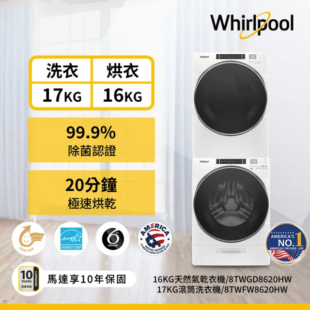 【Whirlpool 惠而浦】家電快配17+16公斤〔天然〕瓦斯乾衣機+變頻滾筒蒸氣洗衣機8TWFW8620HW+8TWGD8620HW