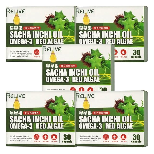 【RELIVE】印加星星果油*5盒(30顆/盒 主任醫師推薦-Omega-3 軟膠囊)