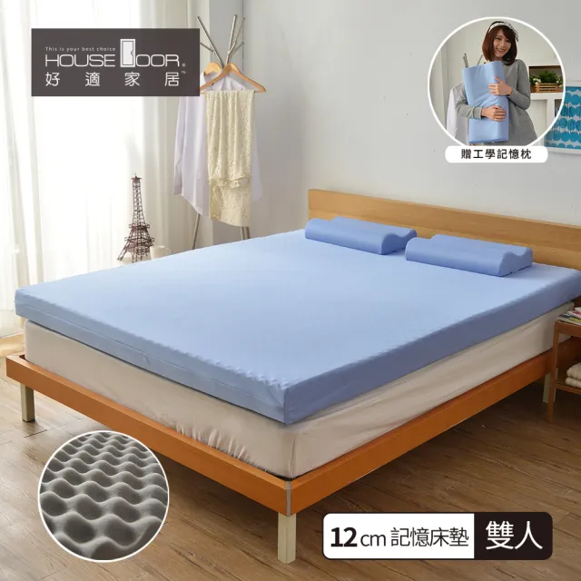 【House Door 好適家居】日本大和抗菌布12cm厚波浪面竹炭記憶床墊(雙人5尺 贈工學枕)