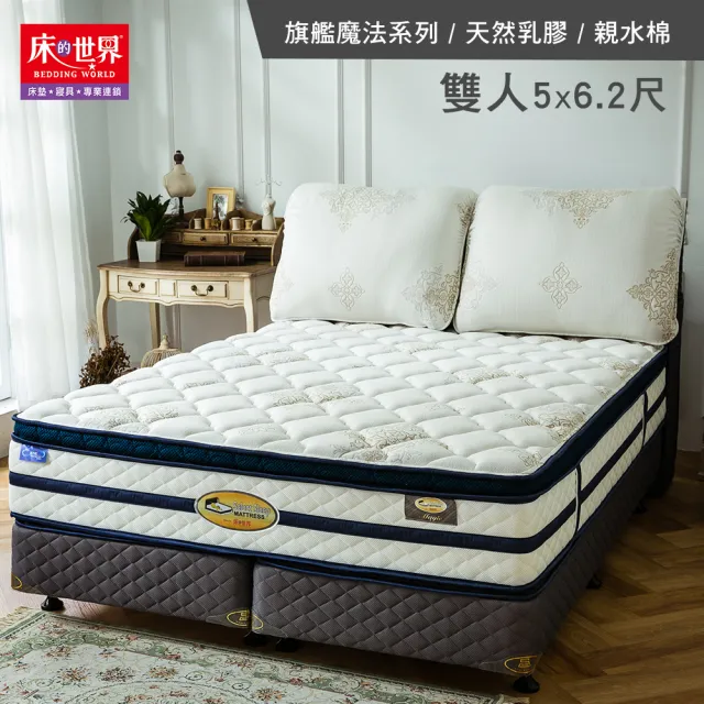 【床的世界】透氣天絲舒適層加高乳膠獨立筒雙人床墊 魔法 5x6.2尺 (中鋼 門市同款 強化護框 雙人床 )