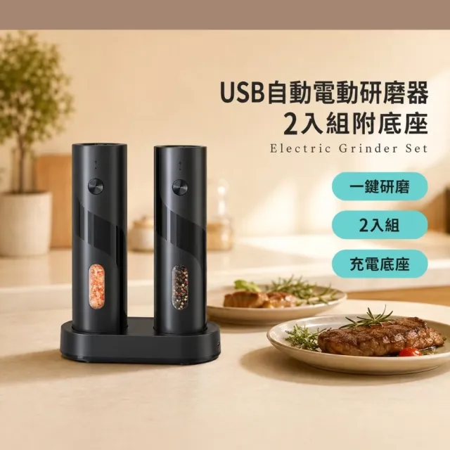 USB自動電動研磨器2入組附底座(芝麻 海鹽 玫瑰鹽 黑胡椒 研磨罐 研磨瓶 調味料 調料瓶 調味罐)