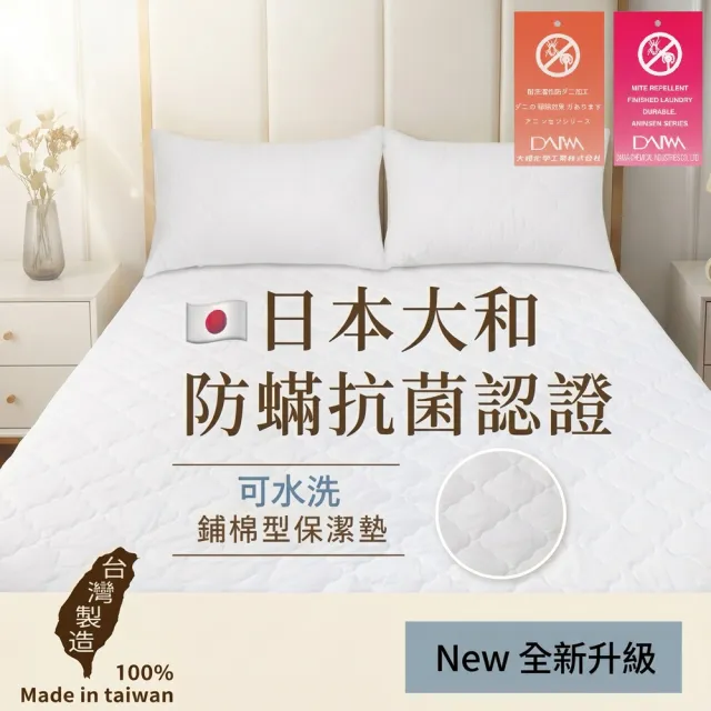 【charming】MIT雙人加大6尺_可水洗抗污日本大和認證防螨鋪棉保潔墊_床包/平單(雙人加大 6尺 保潔墊)