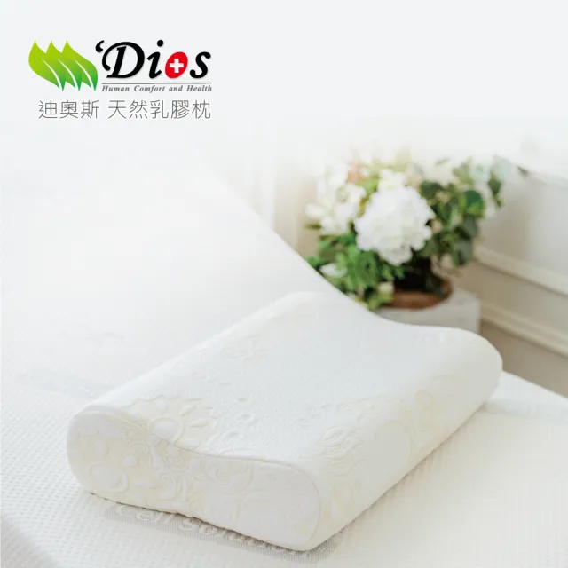 【迪奧斯 Dios】超好眠天然乳膠枕(13cm高-側睡專用枕頭 附天絲枕頭套)