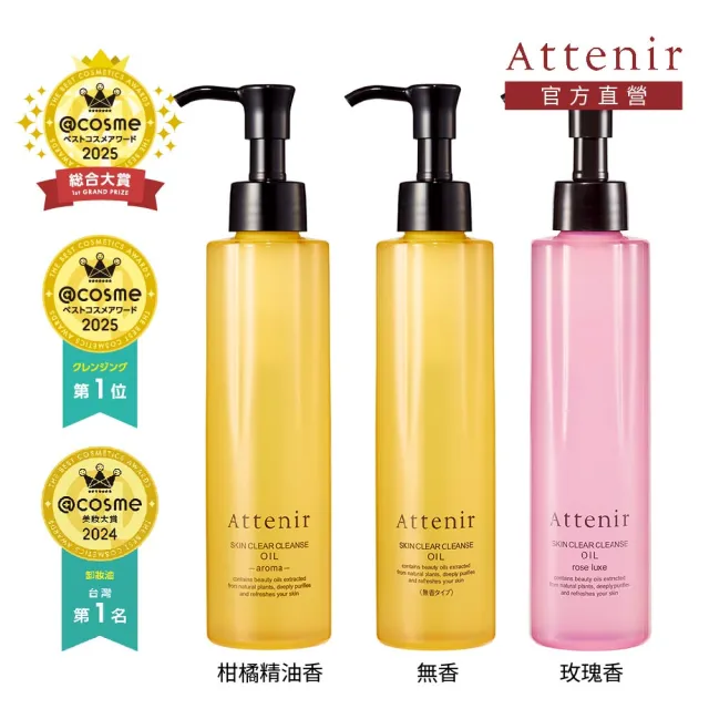 【Attenir】官方直營 淨顏亮膚卸妝油175ml  柑橘精油香/無香/玫瑰香(養卸合一 日本原裝進口)