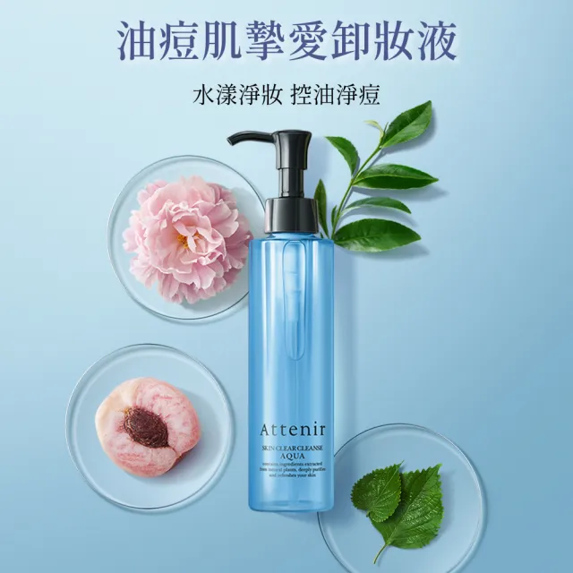【Attenir 艾天然】水感淨透卸妝液175ml(卸妝露 卸妝水 日本原裝進口 官方直營)