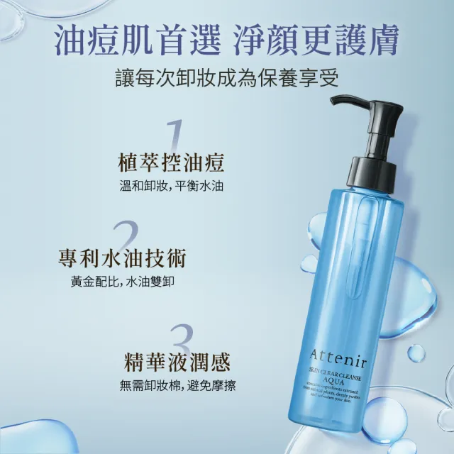 【Attenir 艾天然】水感淨透卸妝液175ml(卸妝露 卸妝水 日本原裝進口 官方直營)