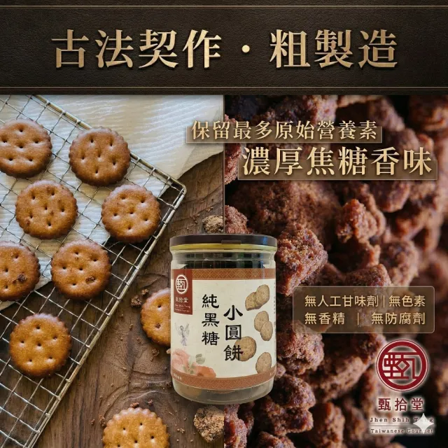 【甄拾堂】特價3件組_純黑糖小圓餅(130g)x2+100%柴燒純黑糖(135g)x1 台灣製造