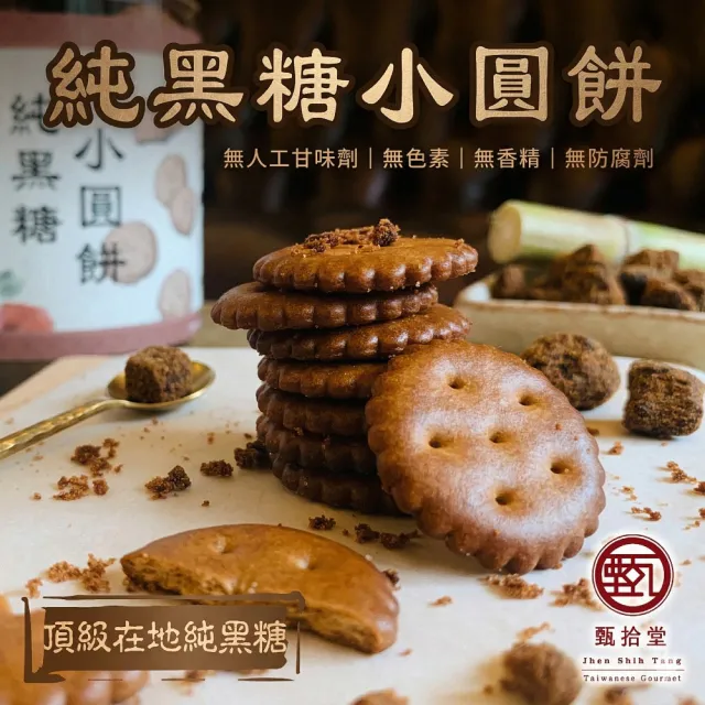 【甄拾堂】特價3件組_純黑糖小圓餅(130g)x2+純手工麥芽糖(280g)x1 台灣製造