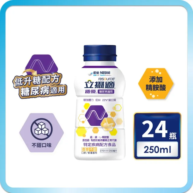 【雀巢健康科學】立攝適穩優糖尿病適用配方香草口味(250mlx24罐/箱)