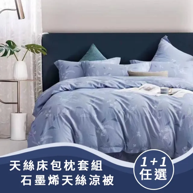 【Sleep Peacefully 寢室安居】買1送1 台灣製 天絲床包枕套組/石墨烯天絲涼被(單人/雙人/加大/多款任選)