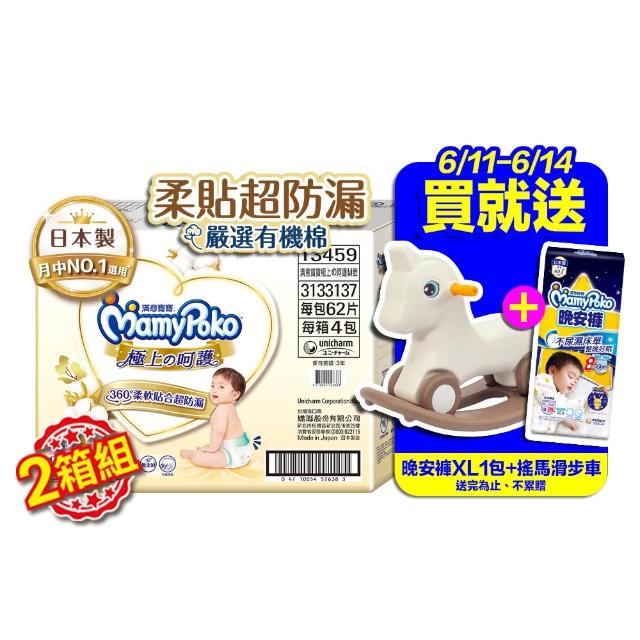 【滿意寶寶】極上呵護紙尿褲M-XL (2箱組/黏貼型)