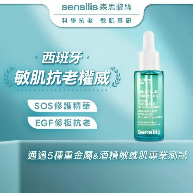 【sensilis 森思黎絲】SOS急效舒緩修護精華30ml(敏感肌/EGF/B3/B5/屏障修護/舒緩乾燥泛紅)