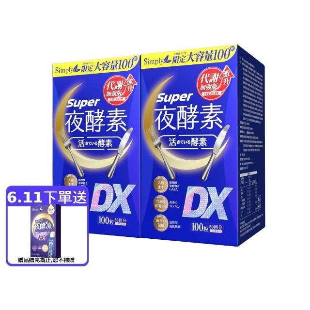 【Simply 新普利】超級夜酵素DX 100錠x2盒(木村拓哉代言 唯一日韓GABA.168倍酵素.好睡好代謝)