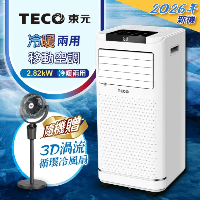 【TECO 東元】R32多功能冷暖型移動式冷氣機/空調(XYFMP-2809FH附3D渦流循環冷風扇)