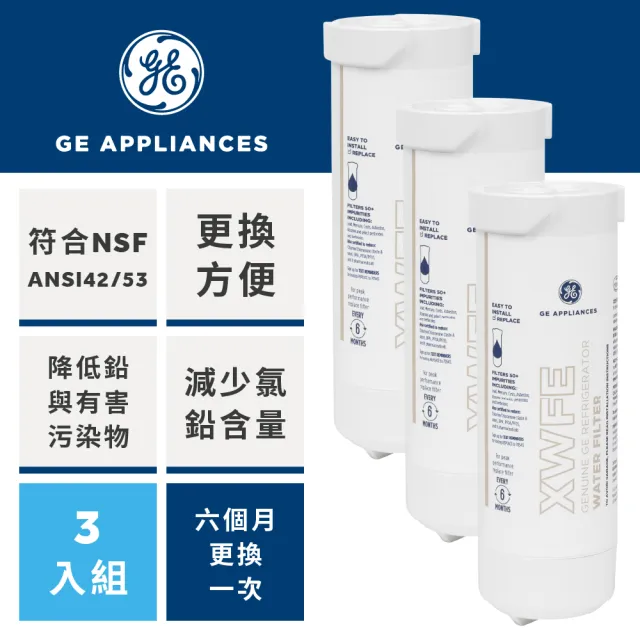 【GE 奇異】冰箱淨水濾心三支組(XWFE)