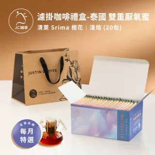 【JC咖啡】濾掛咖啡禮盒│單一莊園-泰國清萊橙花雙重厭氧蜜x1盒│淺焙(10gx20包;盒裝附提袋)中秋禮盒推薦