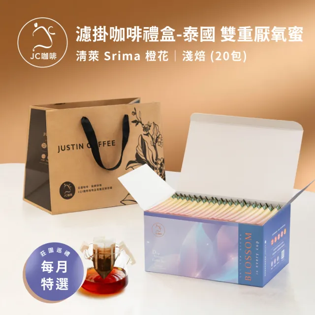 【JC咖啡】濾掛咖啡禮盒│單一莊園-泰國清萊橙花雙重厭氧蜜x1盒│淺焙(10gx20包;盒裝附提袋)中秋禮盒推薦