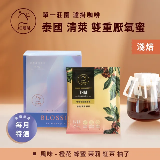 【JC咖啡】莊園濾掛咖啡-泰國 清萊 Srima 橙花 雙重厭氧蜜x1組│淺焙 (10gx10包/組;去氧設備包裝)