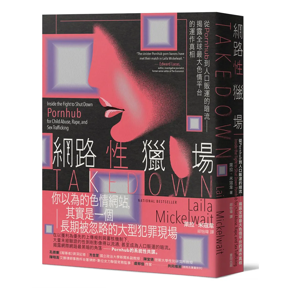 【麥田】網路性獵場：從Pornhub到人口販運的暗流――揭露全球最大色情平台的運作真相