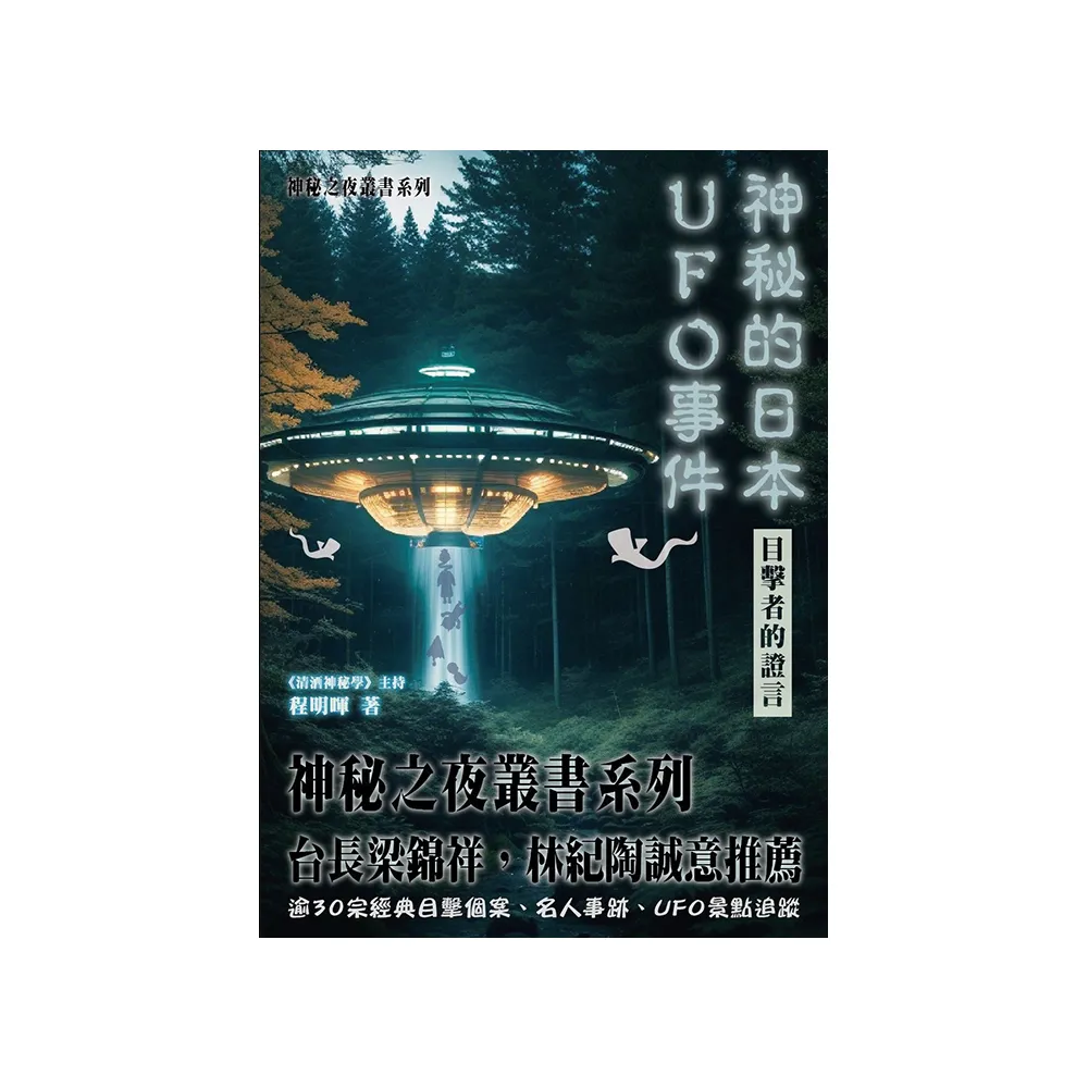 神秘的日本UFO事件 目擊者的證言