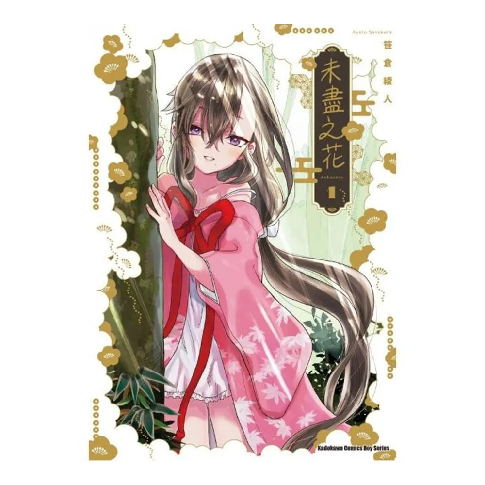 未盡之花 （1）