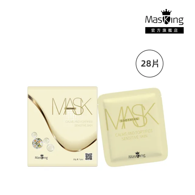 【Masking 膜靚】SPA級 極度舒敏面膜(28片/盒)