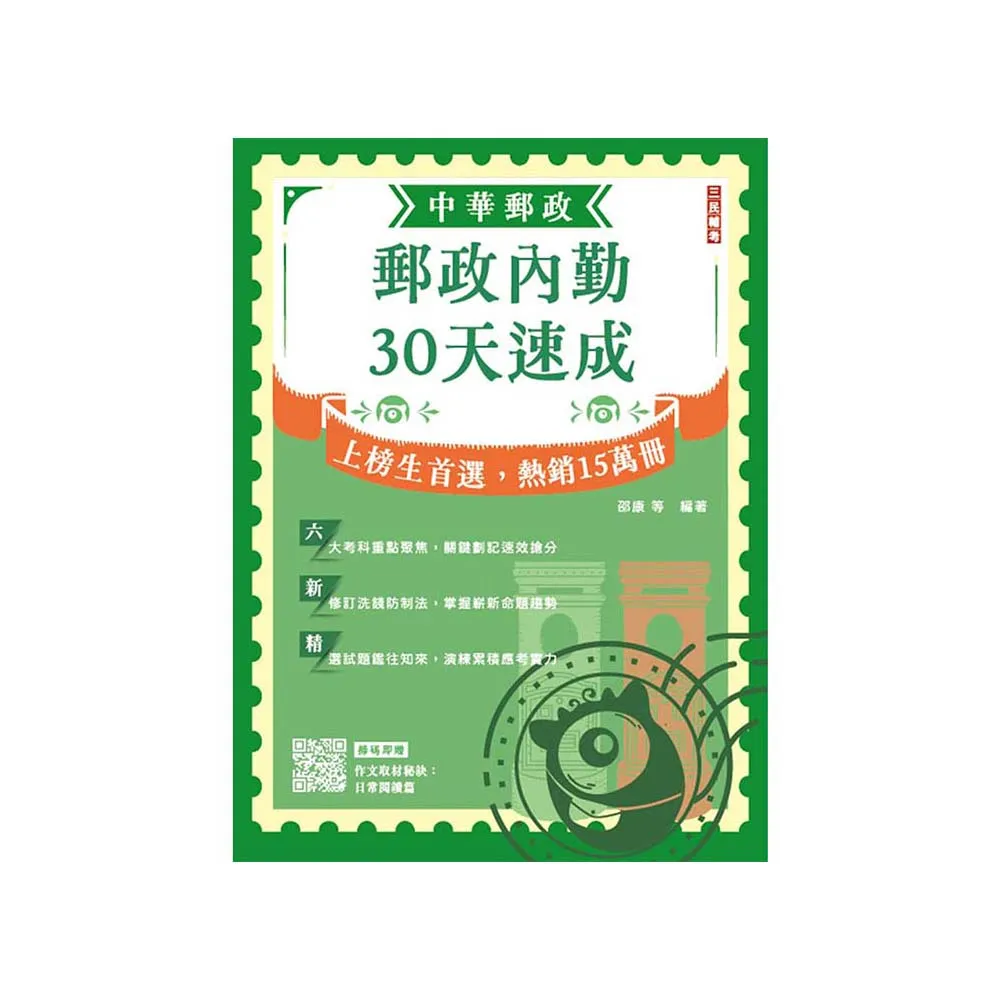 2025郵政內勤30天速成（中華郵政（郵局）專業職二內勤適用）（贈作文取材秘訣）（九版）