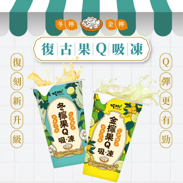 【吃果籽】果Q吸凍飲18杯組-任選3口味(金檸果Q、冬檸果Q/大苑子聯名-4種口味/6杯組X3組)