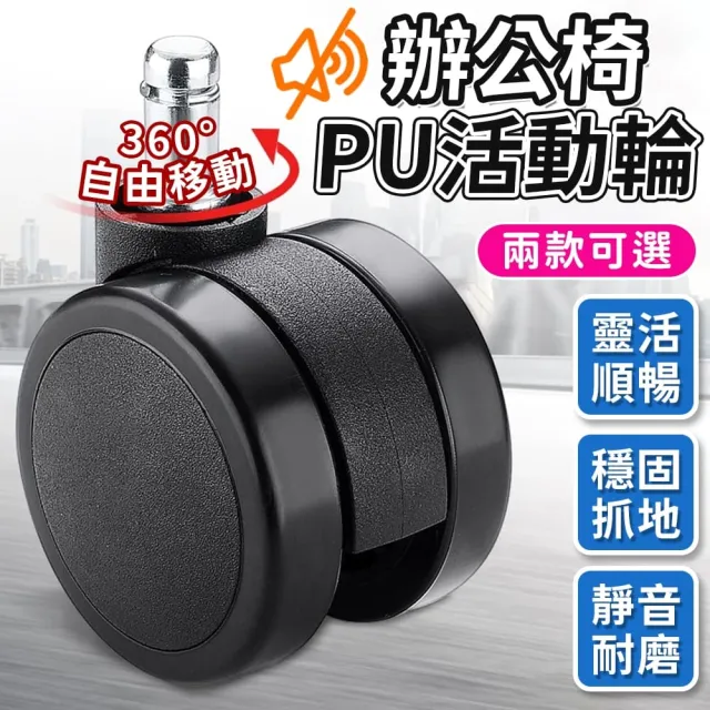 【同闆購物】PU靜音輪 辦公椅輪子 PU輪 靜音輪 萬向輪 電腦椅輪子 塑膠輪 萬向滾輪 滑輪 腳輪 替換輪 五金